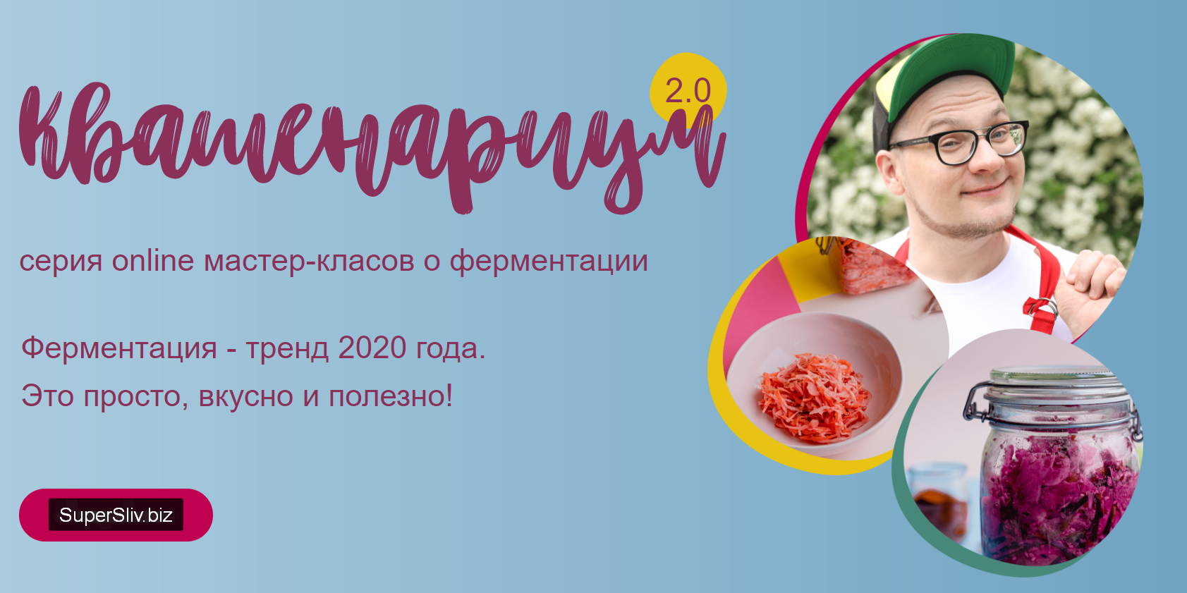 Курс Квашенариум 2.0 (2020) [Кулинарная школа ЗОЖи_0.png